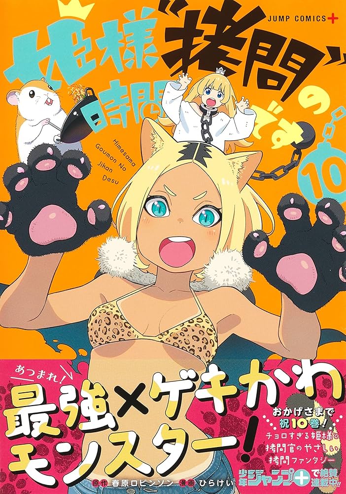 姫様\"拷問\"の時間です 全巻セット 姫様拷問の時間です 全巻セット - メルカリ